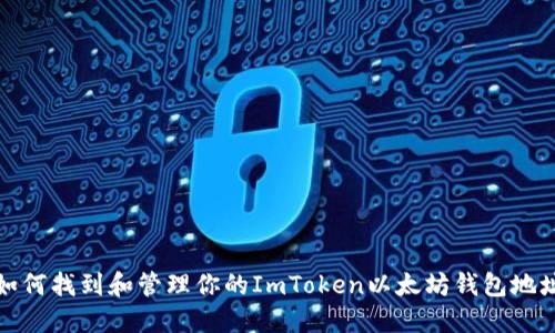 如何找到和管理你的ImToken以太坊钱包地址