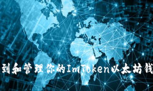 如何找到和管理你的ImToken以太坊钱包地址