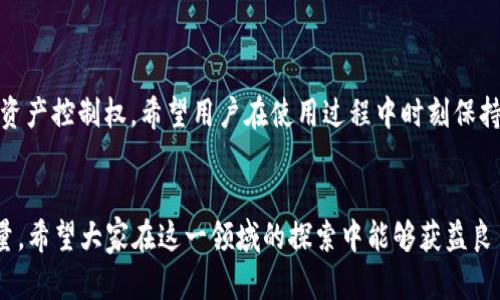   安全便捷的以太坊钱包APP下载指南：助你轻松管理数字资产 / 

 guanjianci 以太坊钱包,钱包下载,数字资产管理,安卓应用 /guanjianci 

### 内容大纲

#### 一、引言
- 说明以太坊作为一种受欢迎的加密货币的重要性。
- 简要介绍以太坊钱包的功能和用途，以及为何选择安卓手机。

#### 二、以太坊钱包的功能与优势
- 1. 资金管理
  - 方便的资产查看和管理。
- 2. 安全性
  - 如何确保交易安全、避免被盗。
- 3. 跨平台支持
  - 在不同设备间的用户体验。

#### 三、最受欢迎的以太坊钱包APP推荐
- 1. Trust Wallet
  - 主要特点，用户评价，下载链接。
- 2. MetaMask
  - 兼容性以及对DApp的支持。
- 3. Atomic Wallet
  - 特色功能，如何使用。
- 4. Coinbase Wallet
  - 实用性和安全性分析。

#### 四、如何下载与安装以太坊钱包APP
- 1. 直接从应用市场下载
  - 步骤详解。
- 2. 从官方网站下载
  - 注意事项及步骤。
  
#### 五、以太坊钱包的使用指南
- 1. 注册与创建钱包
  - 详细的步骤。
- 2. 如何充值与提现
  - 交易过程解析。
- 3. 常见问题解答
  - 常见难点及解决方法。

#### 六、以太坊钱包的安全性管理
- 1. 设置强密码
  - 重要性与具体操作。
- 2. 备份与恢复
  - 如何备份助记词，避免丢失。
  
#### 七、总结
- 总结使用以太坊钱包的便利性和安全性，鼓励用户选择合适的APP。

---

### 一、引言
在区块链技术蓬勃发展的今天，以太坊已成为众多投资者关注的焦点。它不仅是全球第二大数字货币，更是智能合约的重要平台。为了更好地管理以太坊及其相关资产，选择一个优秀的以太坊钱包APP至关重要。安卓设备的普及让越来越多的用户倾向于在手机上管理自己的数字资产。本文将为你详细介绍以太坊钱包APP的下载指南以及使用技巧，让你轻松上手，尽享数字货币带来的便利。

### 二、以太坊钱包的功能与优势
#### 1. 资金管理
以太坊钱包的首要功能是方便资金的管理。用户可以轻松地查看自己的以太坊余额、交易记录以及各种代币的情况。这一功能让用户对于自己的资产有更清晰的掌控，也提升了资产流动性。对于频繁进行交易的用户来说，这种便捷性显得格外重要。

#### 2. 安全性
区块链技术以其去中心化和透明性而著称，但安全性依然是每位用户需要重视的问题。优秀的以太坊钱包提供多重安全机制，例如二次验证、加密保护等，确保用户的资金安全。还需注意的是，用户相应地也要保持警惕，不要轻易采纳陌生人的建议，确保自己的助记词等敏感信息的安全。

#### 3. 跨平台支持
不少以太坊钱包AP都支持不同设备间的数据同步，这让用户能够在多种设备上无缝切换，随时随地管理资产。同时，这种灵活性使得用户在使用的时候更具个人化的体验，也为他们的生活带来了更多便利。

### 三、最受欢迎的以太坊钱包APP推荐
#### 1. Trust Wallet
Trust Wallet 是由 Binance 旗下推出的一款钱包，因其用户友好的界面和强大的安全性吸引了大量用户。它支持多种加密货币，并提供内置的DApp浏览器。用户评价普遍较高，认为其使用起来简单、易懂。你可以通过各大应用市场直接下载，链接也在官网上清晰展示。

#### 2. MetaMask
作为一个支持浏览器扩展的以太坊钱包，MetaMask 允许用户在访问以太坊应用时快速切换账号。它的隐私性较好，用户无需透露过多个人信息就能创建钱包。对于DApp用户而言，MetaMask 是不可或缺的伙伴。

#### 3. Atomic Wallet
Atomic Wallet 不仅支持以太坊，还能管理多种其他加密货币。它提供去中心化的交换功能，用户可以在钱包内直接进行资产的交换，提高了交易效率。适合那些拥有多种数字资产的投资者。

#### 4. Coinbase Wallet
Coinbase Wallet 是一个独立的应用，安全性和用户体验都有保证。它支持直接与Coinbase交易所连结，方便进行充值和提现，非常适合初学者使用。

### 四、如何下载与安装以太坊钱包APP
#### 1. 直接从应用市场下载
首先，打开你的安卓手机市场（如Google Play）。在搜索栏中输入“以太坊钱包”或具体钱包的名字，例如“Trust Wallet”。找到后，点击下载并按照提示完成安装。过程简单，通常只需几分钟。

#### 2. 从官方网站下载
如果你选择官网下载安装，首先确保访问的是官方站点。因为有些第三方网站可能提供带有恶意软件的应用。进入官网后，找到下载链接，点击后即可下载APK文件。安装前，请在手机设置中允许安装来自未知来源的应用，以保证顺利完成安装。

### 五、以太坊钱包的使用指南
#### 1. 注册与创建钱包
打开刚刚安装好的以太坊钱包应用，点击“创建钱包”。按照指示设置安全密码，并认真记录备份助记词，确认保存后进入主界面。在主界面，用户能够一目了然地看到自己的钱包余额和交易记录。

#### 2. 如何充值与提现
要进行充值，用户可以点击“接收”按钮，获得自己的钱包地址，之后通过其他平台向这个地址转账即可。提现则稍显复杂，涉及到选择交易所或其他钱包。确保在进行这些操作前检查地址的准确性，以免造成资产损失。

#### 3. 常见问题解答
新手在使用钱包时难免会遇到一些问题，比如交易延迟、资产未到账等。最常见的解决方法是检查网络连接，确保钱包软件是最新版本。有疑问时，社区的论坛和官方的支持团队都能提供帮助。

### 六、以太坊钱包的安全性管理
#### 1. 设置强密码
确保用户设置的密码够强，不易被破解。一般来说，包含大小写字母、数字及特殊字符的组合密码更为安全。

#### 2. 备份与恢复
助记词是你对以太坊账户的全部控制，一定要妥善保管。备份的好习惯可以避免因手机丢失而导致资产的损失。如果发生这些情况，使用助记词即可轻松恢复钱包，重新获得资产控制权。希望用户在使用过程中时刻保持警醒，保护好自己的数字财产。

### 七、总结
通过以上介绍，我们不难发现，以太坊钱包APP不仅可以帮助用户便利地管理数字资产，还为安全交易提供了坚实的保障。在选择合适的钱包时，应根据自身需求进行综合考量。希望大家在这一领域的探索中能够获益良多，智慧地进行投资与管理。