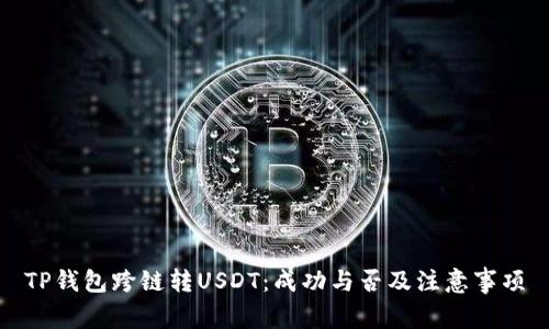 TP钱包跨链转USDT：成功与否及注意事项