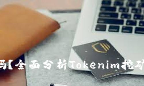 Tokenim挖矿安全吗？全面分析Tokenim挖矿的风险与防范措施