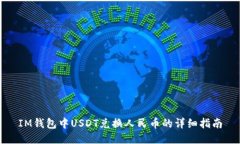 IM钱包中USDT兑换人民币的