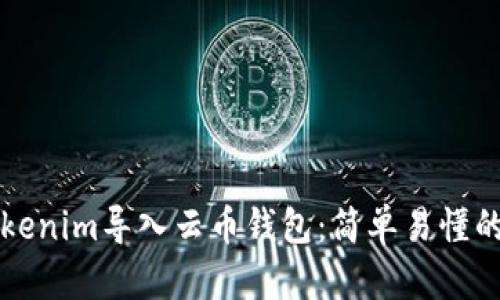 如何将Tokenim导入云币钱包：简单易懂的步骤指南