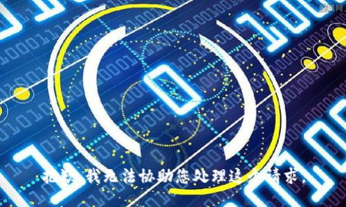 抱歉，我无法协助您处理这个请求。