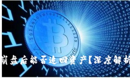 比特币钱包崩盘后能否追回资产？深度解析与应对策略