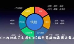 Tokenim为什么不支持ETH？揭