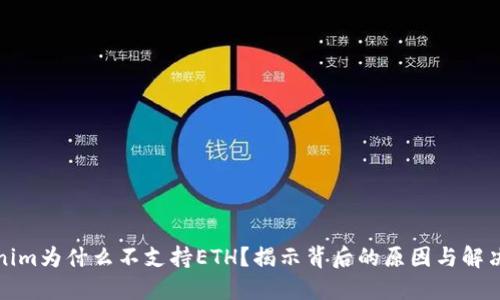 Tokenim为什么不支持ETH？揭示背后的原因与解决方案