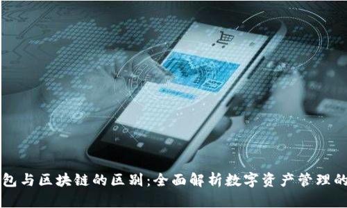 ### 钱包与区块链的区别：全面解析数字资产管理的两大要素
