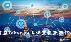 如何在Tokenim上设置收款短