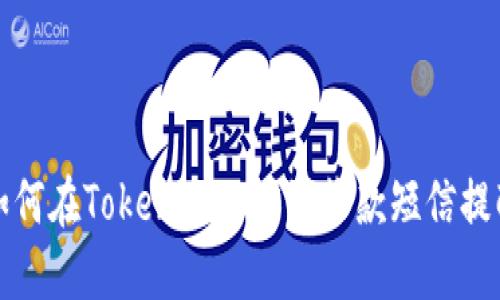 如何在Tokenim上设置收款短信提醒