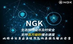 比特币交易后未进钱包的