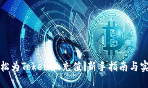 如何轻松为Tokenim充值：新手指南与实用技巧