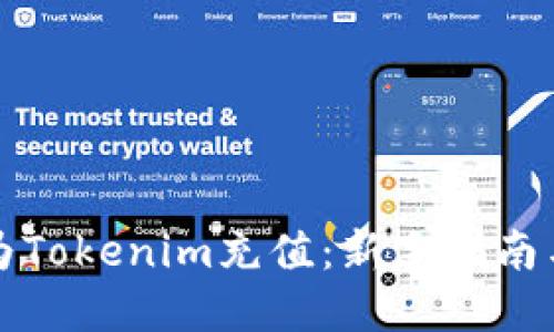 如何轻松为Tokenim充值：新手指南与实用技巧