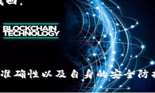如何通过区块链钱包查找地址：简单易懂的指南
区块链钱包, 查地址, 密码学, 用户指南/guanjianci

引言
区块链技术的迅速发展，让越来越多的人开始接触和使用区块链钱包。作为一种安全、去中心化的数字资产存储工具，区块链钱包能够让用户轻松管理自己的加密货币。但是，很多新手用户在使用这些钱包时，常常面临查找地址的难题。在这篇文章中，我们将详细阐述如何通过区块链钱包查找地址，为你提供简单易懂的指南，帮助你顺利解决这一痛点。

什么是区块链钱包？
区块链钱包是存储和管理数字资产（如比特币、以太坊等）的工具。它不仅能够用来接收和发送加密货币，还能安全地保存用户的私钥。区块链钱包可以分为两大类：热钱包和冷钱包。热钱包是在线的，适合频繁交易；冷钱包则是离线的，安全性更高，适合长期存储。

查找地址的重要性
在区块链交易中，地址是用来发送和接收加密货币的唯一指针。每一个区块链钱包都有一个或多个地址，用户必须准确地获取这些地址才能确保资金的安全。如果你输入了错误的地址，资金可能会永远丢失。因此，查找和验证地址的准确性至关重要。

如何通过区块链钱包查找地址
查找区块链钱包地址的方法取决于你使用的具体钱包类型。以下是几种常见的区块链钱包及其查找地址的步骤：

h41. 使用热钱包（如Coinbase）/h4
如果你使用热钱包，例如Coinbase，查找地址非常简单。只需登录你的账户，在“账户”页面中，你就可以看到你的钱包地址。点击“接收”按钮，系统将显示你的接收地址。在进行交易前，务必确认地址的准确性。

h42. 使用冷钱包（如Trezor或Ledger）/h4
冷钱包提供更高的安全性，查找地址的过程略显复杂。首先，连接你的冷钱包设备到计算机，打开相应的软件界面。然后，选择你要查找的数字资产。在界面中，你将看到生成的接收地址。同样，在每次交易前，一定要确认地址的准确性，以避免资金损失。

h43. 使用手机钱包（如Trust Wallet）/h4
如果你使用手机钱包，例如Trust Wallet，你可以通过钱包应用直接查找地址。打开应用，选择“接收”选项，随后你将看到你的钱包地址。记得及时复制地址，以备后用。

查找地址时需要注意的事项
在查找和分享钱包地址时，用户需要格外小心，以下是一些重要的注意事项：
ul
    listrong确保地址的准确性：/strong在发送加密货币之前，务必二次确认地址的完整性和准确性。/li
    listrong避免分享私钥：/strong任何情况下绝不要分享私钥和助记词，这些信息一旦泄露，可能导致资产被盗。/li
    listrong使用安全网络：/strong进行任何与区块链相关的操作时，请确保使用安全、可靠的网络，避免在公共Wi-Fi上进行交易。/li
    listrong保持软件更新：/strong定期更新你的钱包应用，确保其安全性和功能的持续。/li
/ul

常见问题解答
在使用区块链钱包的过程中，很多用户可能会遇到一些常见的问题，以下是一些常见问题及其解决方案：

h41. 如何确保我的钱包地址安全？/h4
确保钱包地址安全的最佳方法是保持私钥的保护，使用二步验证，定期检查交易记录，避免在不安全的网络环境中进行交易。

h42. 我可以使用一个地址接收不同种类的加密货币吗？/h4
大多数情况下，你只能使用特定的地址接收特定种类的加密货币。例如，Bitcoin地址不会接受Ethereum。如果你尝试向错误的地址发送资金，资金可能永远无法找回。

h43. 如何恢复我的区块链钱包地址？/h4
如果你忘记了钱包地址的获取方式，可以通过登录钱包应用查看。如果你丢失了钱包的访问权限，通常可以通过助记词或私钥恢复钱包。

结论
在数字货币蓬勃发展的今天，了解如何通过区块链钱包查找地址显得尤为重要。无论是热钱包还是冷钱包，查找地址的步骤虽然有所不同，但关键在于确认地址的准确性以及自身的安全防护措施。希望本文提供的信息能够帮助到广大用户，让你在区块链的世界中更加从容地管理和使用自己的数字资产。