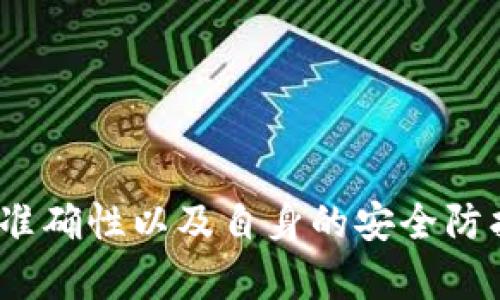 如何通过区块链钱包查找地址：简单易懂的指南
区块链钱包, 查地址, 密码学, 用户指南/guanjianci

引言
区块链技术的迅速发展，让越来越多的人开始接触和使用区块链钱包。作为一种安全、去中心化的数字资产存储工具，区块链钱包能够让用户轻松管理自己的加密货币。但是，很多新手用户在使用这些钱包时，常常面临查找地址的难题。在这篇文章中，我们将详细阐述如何通过区块链钱包查找地址，为你提供简单易懂的指南，帮助你顺利解决这一痛点。

什么是区块链钱包？
区块链钱包是存储和管理数字资产（如比特币、以太坊等）的工具。它不仅能够用来接收和发送加密货币，还能安全地保存用户的私钥。区块链钱包可以分为两大类：热钱包和冷钱包。热钱包是在线的，适合频繁交易；冷钱包则是离线的，安全性更高，适合长期存储。

查找地址的重要性
在区块链交易中，地址是用来发送和接收加密货币的唯一指针。每一个区块链钱包都有一个或多个地址，用户必须准确地获取这些地址才能确保资金的安全。如果你输入了错误的地址，资金可能会永远丢失。因此，查找和验证地址的准确性至关重要。

如何通过区块链钱包查找地址
查找区块链钱包地址的方法取决于你使用的具体钱包类型。以下是几种常见的区块链钱包及其查找地址的步骤：

h41. 使用热钱包（如Coinbase）/h4
如果你使用热钱包，例如Coinbase，查找地址非常简单。只需登录你的账户，在“账户”页面中，你就可以看到你的钱包地址。点击“接收”按钮，系统将显示你的接收地址。在进行交易前，务必确认地址的准确性。

h42. 使用冷钱包（如Trezor或Ledger）/h4
冷钱包提供更高的安全性，查找地址的过程略显复杂。首先，连接你的冷钱包设备到计算机，打开相应的软件界面。然后，选择你要查找的数字资产。在界面中，你将看到生成的接收地址。同样，在每次交易前，一定要确认地址的准确性，以避免资金损失。

h43. 使用手机钱包（如Trust Wallet）/h4
如果你使用手机钱包，例如Trust Wallet，你可以通过钱包应用直接查找地址。打开应用，选择“接收”选项，随后你将看到你的钱包地址。记得及时复制地址，以备后用。

查找地址时需要注意的事项
在查找和分享钱包地址时，用户需要格外小心，以下是一些重要的注意事项：
ul
    listrong确保地址的准确性：/strong在发送加密货币之前，务必二次确认地址的完整性和准确性。/li
    listrong避免分享私钥：/strong任何情况下绝不要分享私钥和助记词，这些信息一旦泄露，可能导致资产被盗。/li
    listrong使用安全网络：/strong进行任何与区块链相关的操作时，请确保使用安全、可靠的网络，避免在公共Wi-Fi上进行交易。/li
    listrong保持软件更新：/strong定期更新你的钱包应用，确保其安全性和功能的持续。/li
/ul

常见问题解答
在使用区块链钱包的过程中，很多用户可能会遇到一些常见的问题，以下是一些常见问题及其解决方案：

h41. 如何确保我的钱包地址安全？/h4
确保钱包地址安全的最佳方法是保持私钥的保护，使用二步验证，定期检查交易记录，避免在不安全的网络环境中进行交易。

h42. 我可以使用一个地址接收不同种类的加密货币吗？/h4
大多数情况下，你只能使用特定的地址接收特定种类的加密货币。例如，Bitcoin地址不会接受Ethereum。如果你尝试向错误的地址发送资金，资金可能永远无法找回。

h43. 如何恢复我的区块链钱包地址？/h4
如果你忘记了钱包地址的获取方式，可以通过登录钱包应用查看。如果你丢失了钱包的访问权限，通常可以通过助记词或私钥恢复钱包。

结论
在数字货币蓬勃发展的今天，了解如何通过区块链钱包查找地址显得尤为重要。无论是热钱包还是冷钱包，查找地址的步骤虽然有所不同，但关键在于确认地址的准确性以及自身的安全防护措施。希望本文提供的信息能够帮助到广大用户，让你在区块链的世界中更加从容地管理和使用自己的数字资产。