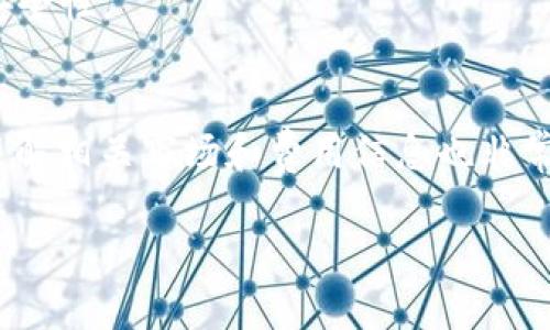 将FIL（Filecoin）转换为Tokenim（Tokenomy）可以按照以下步骤进行。请注意，根据市场情况和平台政策，具体步骤和费用可能会有所不同。以下是一个基本的操作指南：

### 步骤概览：
1. **创建账户**
2. **选择交易对**
3. **充值FIL到交易所**
4. **进行交易**
5. **提取Tokenim**

### 详细步骤：

1. 创建账户
首先，您需要在Tokenomy平台上创建一个账户。如果您还没有账户，请访问Tokenomy官方网站并按照注册流程进行操作。通常，您需要提供电子邮件地址并设置密码。完成注册后，确保进行身份验证（KYC），以符合交易所的合规要求。

2. 选择交易对
登录到您的Tokenomy账户后，查找FIL与Tokenim的交易对。在交易所中，通常可以通过搜索功能找到相关的交易对。例如，您可能会看到“FIL/TOKENIM”这样的选项。确保您选择正确的交易对，以避免错误。

3. 充值FIL到交易所
在进行交易之前，您需要将FIL转入您的Tokenomy账户。这通常涉及以下步骤：
ul
    li在Tokenomy上找到您的FIL充值地址。/li
    li在您的FIL钱包中选择“发送”选项。/li
    li输入Tokenomy提供的充值地址，确保地址正确，以免丢失资金。/li
    li确认交易。可能需要等待几分钟到几个小时，取决于网络的拥堵情况，才能确认转账。/li
/ul

4. 进行交易
一旦您的FIL成功进入Tokenomy账户，您可以进行FIL到Tokenim的交易。找到交易对后，您会看到不同的订单类型（市价单、限价单等）。选择适合您的订单类型，并输入您希望交易的FIL数量和价格。确认后，提交订单，等待交易完成。

5. 提取Tokenim
交易成功后，您将在Tokenomy账户中拥有Tokenim。您可以选择将Tokenim保留在交易所中，或者提取到您的个人钱包。提取时，同样需要提供Tokenim的提现地址，并确认您要提取的金额。务必确保地址正确，防止资金丢失。

### 注意事项
- **手续费**：每次交易和提取都有可能产生手续费，请提前了解这些费用。
- **滑点**：在交易时，市场价格可能波动，导致实际成交价格与您设定的价格有差异。
- **安全性**：请只在官方渠道进行交易，保护好您的账户信息，使用强密码并开启双重认证，提升账户安全性。

### 结语
将FIL转换为Tokenim的过程并不复杂，但需要仔细按照步骤进行操作，确保资金的安全和交易的顺利。了解相关市场和费用信息也非常重要，帮助您做出明智的决策。如果有更多问题，建议查阅Tokenomy的帮助中心或联系他们的客服支持。

希望这条信息能帮助您顺利完成FIL到Tokenim的转换！