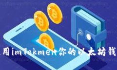 如何使用imTokmen你的以太坊