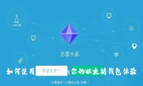 如何使用imTokmen你的以太坊钱包体验