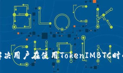 如何有效解决用户在使用TokenIMBTC时的常见问题