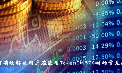 如何有效解决用户在使用TokenIMBTC时的常见问题