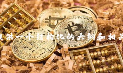 关于如何参与ICO（首次代币发行）以投资Tokenim的内容，我可以为您提供一个结构化的大纲和相关的内容，帮助您了解整个投ICO的过程。以下是您所需的、关键词和大纲。

如何有效参与Tokenim的ICO：新手指南