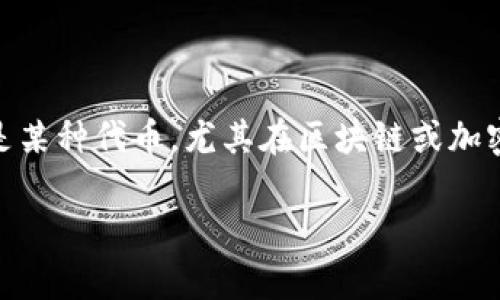 在讨论如何锁屏有关“tokenim”的问题之前，我们需要明确“tokenim”的具体含义和上下文。通常情况下，“tokenim”可能指的是某种代币，尤其在区块链或加密货币的领域。但“锁屏”这个词通常与电子设备的安全性和隐私保护相关联。为了更好地帮助您，我将从几个角度讨论这个问题。

### 如何安全地锁屏Tokenim：保护你的数字资产