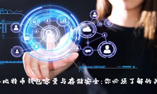 2020年比特币钱包容量与存储安全：你必须了解的关键要素