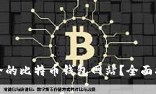 如何选择最安全的比特币钱包网站？全面指南与最佳推荐