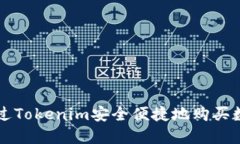 如何通过Tokenim安全便捷地
