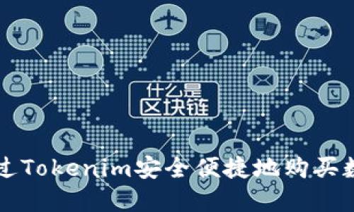 如何通过Tokenim安全便捷地购买数字货币