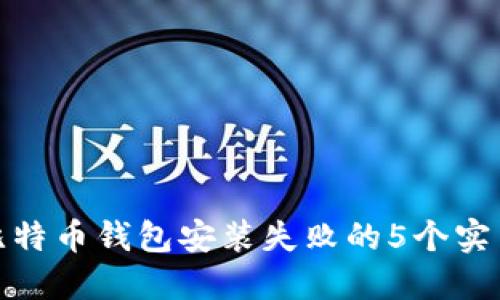 解决比特币钱包安装失败的5个实用步骤