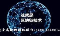 如何安全高效地模拟操作