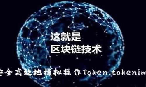 如何安全高效地模拟操作Token.tokenim钱包？