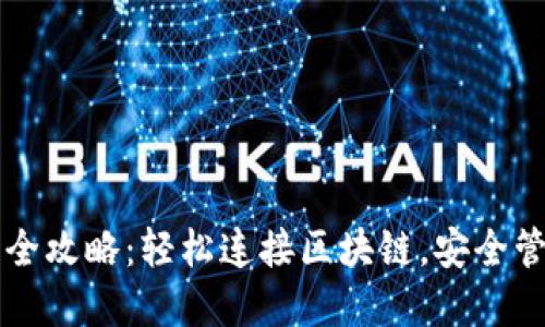 以太坊钱包同步全攻略：轻松连接区块链，安全管理你的数字资产