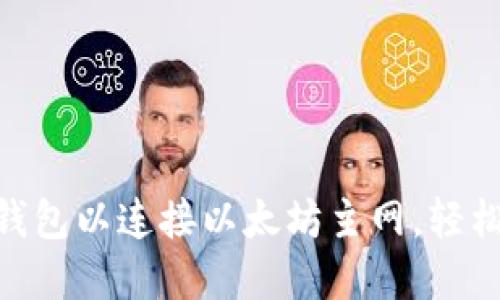 如何设置Tokenim钱包以连接以太坊主网，轻松管理你的数字资产