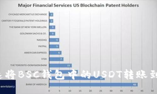 如何快速将BSC钱包中的USDT转账到交易所？