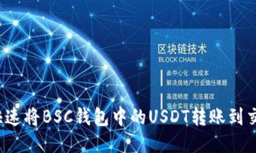 如何快速将BSC钱包中的USDT转账到交易所？