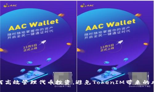 如何高效管理代币投资，避免TokenIM带来的风险
