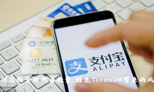 如何高效管理代币投资，避免TokenIM带来的风险