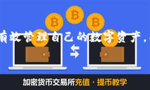 区块链钱包解析：2023年你需要知道的主要钱包类型及其优势

区块链钱包, 加密货币, 数字资产, 钱包安全/guanjianci

引言：区块链钱包的诞生与重要性

随着数字货币的迅速发展，区块链钱包已成为不可或缺的工具。它们不仅是用于存储和管理加密资产的地方，还在数字世界中扮演着安全交易的角色。在这篇文章中，我们将探讨2023年最常见的区块链钱包类型，以及每种钱包的特点与潜在的安全风险。

一、区块链钱包的基本分类

区块链钱包通常可以分为两大类：热钱包和冷钱包。了解这两种钱包的区别，对于选择合适的存储解决方案至关重要。

1. 热钱包：便捷的在线解决方案

热钱包是指那些连接互联网的数字钱包，用户可以随时随地轻松访问自己的资产。常见的热钱包包括：

ul
  listrong网页钱包：/strong如Coinbase, Binance等，不需要下载，只需使用浏览器即可访问。/li
  listrong移动钱包：/strong通过手机应用管理资产，代表性项目如Trust Wallet, MetaMask等。/li
  listrong桌面钱包：/strong在个人电脑上进行安装，如Exodus, Electrum等。/li
/ul

热钱包的优势在于使用便捷，适合频繁交易的用户。然而，正因其连网特性，热钱包也面临着黑客攻击和网络诈骗的风险。

2. 冷钱包：安全的离线存储方案

冷钱包又称储存钱包，它们不连接互联网，从而大幅提升了安全性。主要类型包括：

ul
  listrong硬件钱包：/strong这种物理设备如Ledger Nano S, Trezor，为用户提供高度安全的加密存储。/li
  listrong纸钱包：/strong将私钥与公钥打印出来，存储在纸上，完全脱离了数字环境。/li
/ul

冷钱包特别适合长期持有投资者，虽然在易用性上略逊于热钱包，但其安全性无疑更高，有效抵御网络攻击和黑客入侵。

二、不同区块链钱包的特色及适用场景

在众多钱包中，不同类型和品牌钱包具备不同的特色，适用于不同的用户需求。以下是一些主流钱包的分析：

1. Coinbase钱包

Coinbase不仅是一家知名的交易平台，其钱包功能也备受用户喜爱。该钱包支持众多主要加密货币，界面友好，交易速度快，非常适合新手入门。

2. Binance智能钱包

作为全球最大的加密货币交易平台之一，币安的智能钱包支持多种资产及DeFi应用，适合追求多样化投资的用户。

3. Trust Wallet

Trust Wallet是一个开源的移动钱包，除了基本的存储功能外，还支持DApp浏览、NFT管理等功能，适合喜欢参与DeFi和NFT的用户。

4. Ledger硬件钱包

Ledger作为硬件钱包的领军品牌，提供了极高的安全性。它适合那些希望将资产长期存储的投资者，同时也支持多种数字资产的管理。

5. Electrum桌面钱包

Electrum是一个轻量级的比特币钱包，注重速度和安全性。其灵活的设置选项适合技术用户进行个性化配置，同样也极受欢迎。

三、各类钱包的安全性分析

无论是热钱包还是冷钱包，它们的安全性都是用户在选择时最为关注的问题。热钱包虽然便捷，但容易受到网络攻击；冷钱包即便在安全性上具有更高保障，但如果不善于保护，将导致资产无法找回。

1. 热钱包的安全最佳实践

在使用热钱包时，用户应遵循一些最佳实践，以降低资产损失的风险：

ul
  li定期更改密码并启用双因素认证。/li
  li小心钓鱼网站和假冒应用程序。/li
  li避免在公共Wi-Fi环境中进行交易。/li
/ul

2. 冷钱包的安全方法

冷钱包的安全性依赖于物理保护和备份措施。建议用户：

ul
  li保留冷钱包在安全的环境中，避免遭受损坏或丢失。/li
  li使用安全的方式存储纸钱包。/li
  li做好备份，以防设备故障导致数据丢失。/li
/ul

四、未来钱包的发展趋势

随着区块链技术不断进步，区块链钱包也在不断演化。11个趋势逐渐显现：

ul
  listrong合规性与监管：/strong越来越多的地区开始对加密货币进行监管，钱包服务也将走向合规化。/li
  listrong多资产支持：/strong更改钱包架构，以支持不断扩展的新兴数字资产。/li
  listrong智能合约集成：/strong支持更多DeFi与DApp的功能。/li
/ul

结语：选择合适的区块链钱包至关重要

在选择区块链钱包时，用户需要根据自己的需求、技术水平和安全要求作出理性选择。无论是热钱包还是冷钱包，只有充分了解其优缺点，才能有效管理自己的数字资产。不断变化的数字货币市场意味著，保持关注市场和技术发展同样重要。希望通过本文，能帮助你更好地理解区块链钱包及选择合适的存储方案。

【字数：2700 】