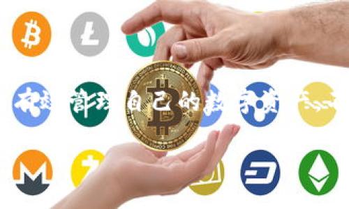 区块链钱包解析：2023年你需要知道的主要钱包类型及其优势

区块链钱包, 加密货币, 数字资产, 钱包安全/guanjianci

引言：区块链钱包的诞生与重要性

随着数字货币的迅速发展，区块链钱包已成为不可或缺的工具。它们不仅是用于存储和管理加密资产的地方，还在数字世界中扮演着安全交易的角色。在这篇文章中，我们将探讨2023年最常见的区块链钱包类型，以及每种钱包的特点与潜在的安全风险。

一、区块链钱包的基本分类

区块链钱包通常可以分为两大类：热钱包和冷钱包。了解这两种钱包的区别，对于选择合适的存储解决方案至关重要。

1. 热钱包：便捷的在线解决方案

热钱包是指那些连接互联网的数字钱包，用户可以随时随地轻松访问自己的资产。常见的热钱包包括：

ul
  listrong网页钱包：/strong如Coinbase, Binance等，不需要下载，只需使用浏览器即可访问。/li
  listrong移动钱包：/strong通过手机应用管理资产，代表性项目如Trust Wallet, MetaMask等。/li
  listrong桌面钱包：/strong在个人电脑上进行安装，如Exodus, Electrum等。/li
/ul

热钱包的优势在于使用便捷，适合频繁交易的用户。然而，正因其连网特性，热钱包也面临着黑客攻击和网络诈骗的风险。

2. 冷钱包：安全的离线存储方案

冷钱包又称储存钱包，它们不连接互联网，从而大幅提升了安全性。主要类型包括：

ul
  listrong硬件钱包：/strong这种物理设备如Ledger Nano S, Trezor，为用户提供高度安全的加密存储。/li
  listrong纸钱包：/strong将私钥与公钥打印出来，存储在纸上，完全脱离了数字环境。/li
/ul

冷钱包特别适合长期持有投资者，虽然在易用性上略逊于热钱包，但其安全性无疑更高，有效抵御网络攻击和黑客入侵。

二、不同区块链钱包的特色及适用场景

在众多钱包中，不同类型和品牌钱包具备不同的特色，适用于不同的用户需求。以下是一些主流钱包的分析：

1. Coinbase钱包

Coinbase不仅是一家知名的交易平台，其钱包功能也备受用户喜爱。该钱包支持众多主要加密货币，界面友好，交易速度快，非常适合新手入门。

2. Binance智能钱包

作为全球最大的加密货币交易平台之一，币安的智能钱包支持多种资产及DeFi应用，适合追求多样化投资的用户。

3. Trust Wallet

Trust Wallet是一个开源的移动钱包，除了基本的存储功能外，还支持DApp浏览、NFT管理等功能，适合喜欢参与DeFi和NFT的用户。

4. Ledger硬件钱包

Ledger作为硬件钱包的领军品牌，提供了极高的安全性。它适合那些希望将资产长期存储的投资者，同时也支持多种数字资产的管理。

5. Electrum桌面钱包

Electrum是一个轻量级的比特币钱包，注重速度和安全性。其灵活的设置选项适合技术用户进行个性化配置，同样也极受欢迎。

三、各类钱包的安全性分析

无论是热钱包还是冷钱包，它们的安全性都是用户在选择时最为关注的问题。热钱包虽然便捷，但容易受到网络攻击；冷钱包即便在安全性上具有更高保障，但如果不善于保护，将导致资产无法找回。

1. 热钱包的安全最佳实践

在使用热钱包时，用户应遵循一些最佳实践，以降低资产损失的风险：

ul
  li定期更改密码并启用双因素认证。/li
  li小心钓鱼网站和假冒应用程序。/li
  li避免在公共Wi-Fi环境中进行交易。/li
/ul

2. 冷钱包的安全方法

冷钱包的安全性依赖于物理保护和备份措施。建议用户：

ul
  li保留冷钱包在安全的环境中，避免遭受损坏或丢失。/li
  li使用安全的方式存储纸钱包。/li
  li做好备份，以防设备故障导致数据丢失。/li
/ul

四、未来钱包的发展趋势

随着区块链技术不断进步，区块链钱包也在不断演化。11个趋势逐渐显现：

ul
  listrong合规性与监管：/strong越来越多的地区开始对加密货币进行监管，钱包服务也将走向合规化。/li
  listrong多资产支持：/strong更改钱包架构，以支持不断扩展的新兴数字资产。/li
  listrong智能合约集成：/strong支持更多DeFi与DApp的功能。/li
/ul

结语：选择合适的区块链钱包至关重要

在选择区块链钱包时，用户需要根据自己的需求、技术水平和安全要求作出理性选择。无论是热钱包还是冷钱包，只有充分了解其优缺点，才能有效管理自己的数字资产。不断变化的数字货币市场意味著，保持关注市场和技术发展同样重要。希望通过本文，能帮助你更好地理解区块链钱包及选择合适的存储方案。

【字数：2700 】