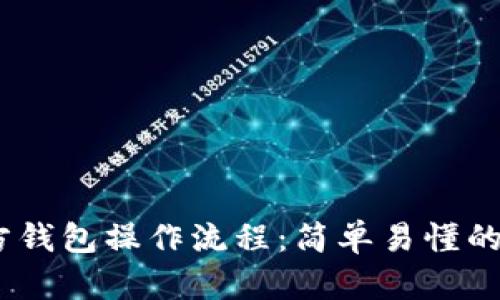 USDT官方钱包操作流程：简单易懂的使用指南