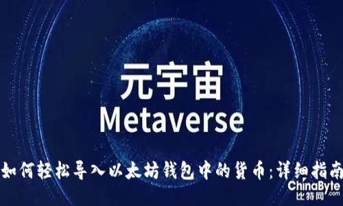 如何轻松导入以太坊钱包中的货币:详细指南