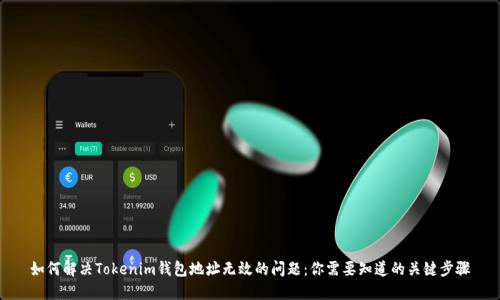 如何解决Tokenim钱包地址无效的问题：你需要知道的关键步骤