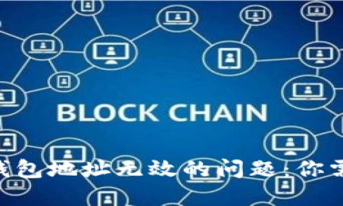 如何解决Tokenim钱包地址无效的问题：你需要知道的关键步骤