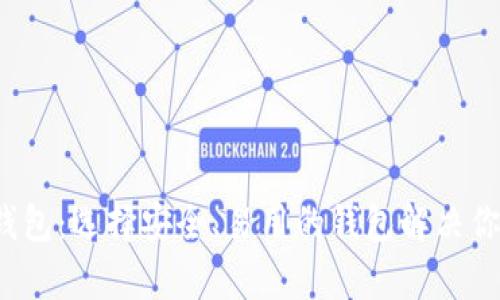 iap比特币钱包：选择安全、易用的钱包解决你的投资痛点