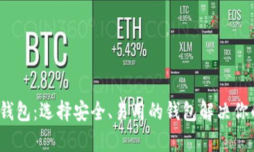 iap比特币钱包：选择安全、易用的钱包解决你的投资痛点