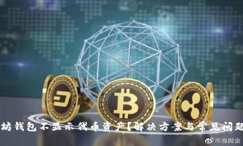 以太坊钱包不显示代币资产？解决方案与常见问题解析