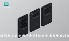 以太坊钱包不显示代币资