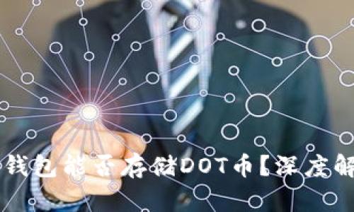 ### 以太坊钱包能否存储DOT币？深度解析与应用指南